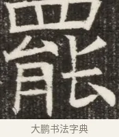 罷 · 佚名 · 魏碑（书体参考） · 北齐高淯墓志铭 · 第 1 页