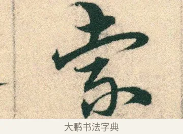 索 · 宋克 · 章草（书体参考） · 急就章 · 第 9 页