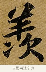 羨 · 苏轼 · 行书（书体参考） · 赤壁赋 · 第 1 页