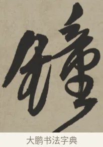 鐘 · 王铎 · 行书（书体参考） · 赠张抱一行书诗卷 · 第 1 页