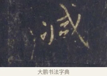 減 · 王羲之 · 行书（书体参考） · 圣教序 · 第 23 页