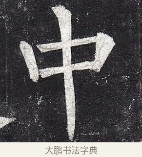 中 · 柳公权 · 楷书（书体参考） · 玄秘塔碑 · 第 9 页