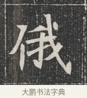 俄 · 佚名 · 魏碑（书体参考） · 北魏公孙猗墓志铭 · 第 1 页