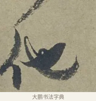 他 · 邓文原 · 行书（书体参考） · 家书帖（致贤妻县君） · 第 1 页