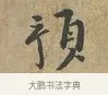 預 · 富弼 · 行书（书体参考） · 温柑帖 · 第 1 页