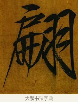 翩 · 赵佶 · 楷书（书体参考） · 秾芳诗帖 · 第 1 页