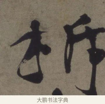 拆 · 徐渭 · 行书（书体参考） · 行书七律诗轴 · 第 1 页
