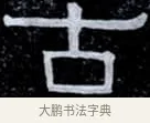 古 · 伊秉绶 · 隶书（书体参考） · 光孝寺虞仲翔祠碑 · 第 5 页