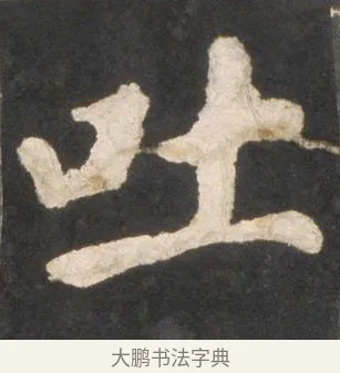 吐 · 颜真卿 · 楷书（书体参考） · 东方朔画赞 · 第 29 页