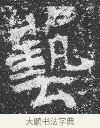 藝 · 佚名 · 楷书（书体参考） · 李璧墓志 · 第 4 页