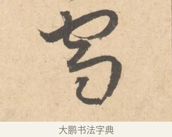 雪 · 周天球 · 行书（书体参考） · 人日雪霁集虎丘作诗页 · 第 1 页