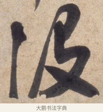没 · 颜真卿 · 行书（书体参考） · 湖州帖 · 第 2 页