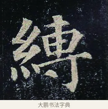 縛 · 颜真卿 · 楷书（书体参考） · 颜真卿 多宝塔碑 二玄社版 · 第 42 页