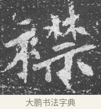襟 · 佚名 · 楷书（书体参考） · 李璧墓志 · 第 10 页
