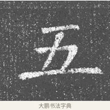 五 · 颜真卿 · 楷书（书体参考） · 王琳墓志 · 第 4 页