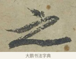 之 · 邓文原 · 行书（书体参考） · 家书帖（致贤妻县君） · 第 1 页