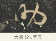 助 · 杨凝式 · 草书（书体参考） · 神仙起居法 · 第 1 页