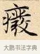 廢 · 赵孟頫 · 楷书（书体参考） · 道德经 · 第 15 页