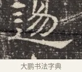 遏 · 佚名 · 魏碑（书体参考） · 北齐窦泰墓志铭 · 第 1 页