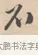 不 · 唐寅 · 行书（书体参考） · 致徐尚德书 · 第 1 页