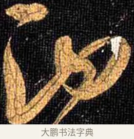 丙 · 怀素 · 草书（书体参考） · 大草千字文 · 第 15 页