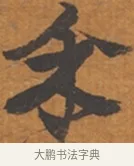 予 · 张瑞图 · 行草（书体参考） · 后赤壁赋 · 第 1 页