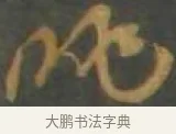 眺 · 孙过庭 · 草书（书体参考） · 草书千字文 · 第 17 页