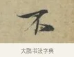 不 · 林逋 · 行书（书体参考） · 三君帖 · 第 1 页