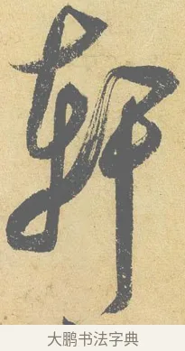 軒 · 米芾 · 行书（书体参考） · 研山铭 · 第 1 页