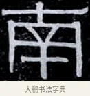 南 · 伊秉绶 · 隶书（书体参考） · 光孝寺虞仲翔祠碑 · 第 2 页