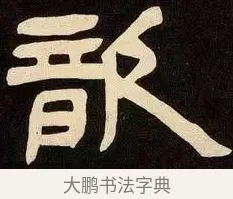 歆 · 邓石如 · 隶书（书体参考） · 邓石如隶书作太元传 · 第 19 页