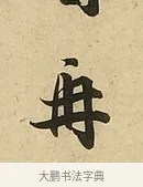 再 · 吴说 · 行书（书体参考） · 垂喻帖 · 第 1 页