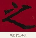 之 · 李瑞清 · 楷书（书体参考） · 楷书李太夫人七秩寿序八屏 · 第 4 页