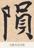 陨 · 米芾 · 行书（书体参考） · 离骚经 · 第 23 页