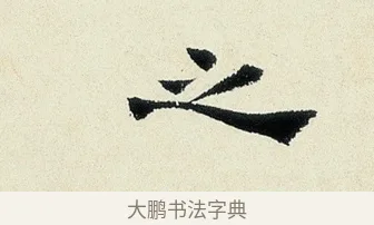 之 · 沈周 · 行书（书体参考） · 千人石夜游诗卷 · 第 1 页