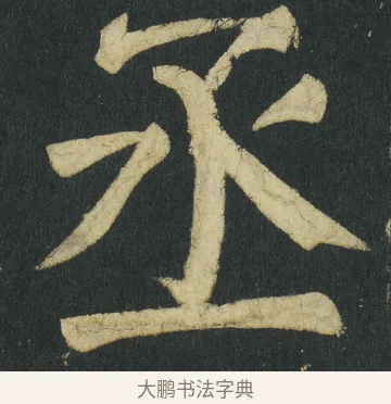 丞 · 颜真卿 · 楷书（书体参考） · 颜家庙碑 · 第 106 页