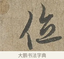 位 · 欧阳询 · 行书（书体参考） · 行书千字文卷 · 第 1 页