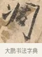 潮 · 沈周 · 行书（书体参考） · 赠汉文诗 · 第 1 页
