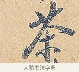 茶 · 徐铉 · 行书（书体参考） · 私诚帖 · 第 1 页