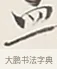 貢 · 弘一法师 · 行书（书体参考） · 余之改过实验谈 · 第 1 页