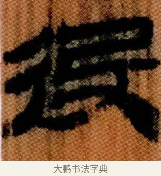 役 · 佚名 · 简牍（书体参考） · 仓颉篇 · 第 16 页