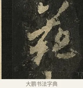 苑 · 李邕 · 行书（书体参考） · 麓山寺碑 · 第 34 页
