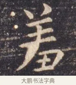 羞 · 虞世南 · 楷书（书体参考） · 孔子庙堂碑 · 第 4 页