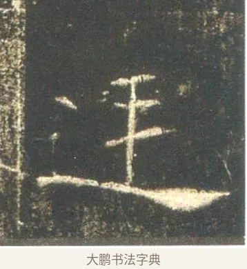 廷 · 佚名 · 魏碑（书体参考） · 高湛墓志 · 第 9 页