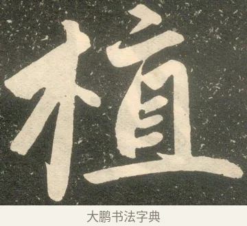 植 · 赵孟頫 · 楷书（书体参考） · 寿春堂记 · 第 11 页