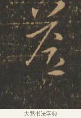 答 · 索靖 · 章草（书体参考） · 月仪帖 · 第 8 页