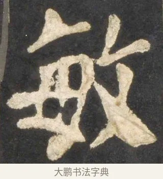 敏 · 颜真卿 · 楷书（书体参考） · 东方朔画赞 · 第 19 页