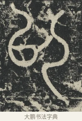 以 · 李阳冰 · 篆书（书体参考） · 三坟记 · 第 5 页