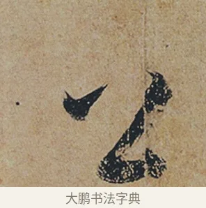 公 · 杜牧 · 行书（书体参考） · 张好好诗 · 第 1 页