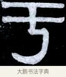 于 · 伊秉绶 · 隶书（书体参考） · 光孝寺虞仲翔祠碑 · 第 15 页